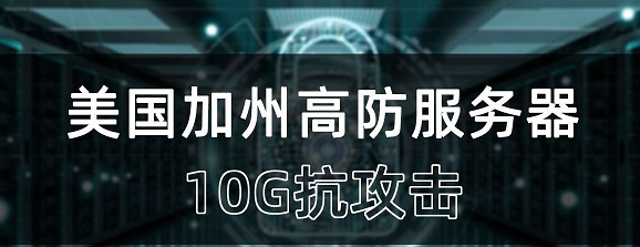 国外服务器免备案、配置高、适合外贸建站等优势，受到国内用户的欢迎