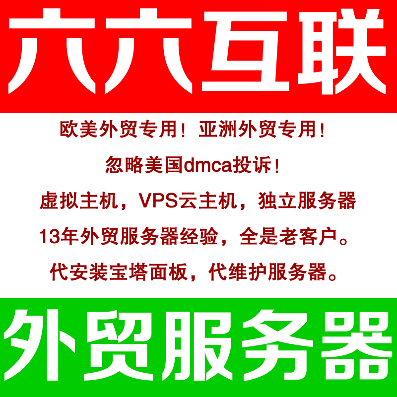 【六六互联】外贸抗投诉空间、抗投诉vps、抗投诉服务器