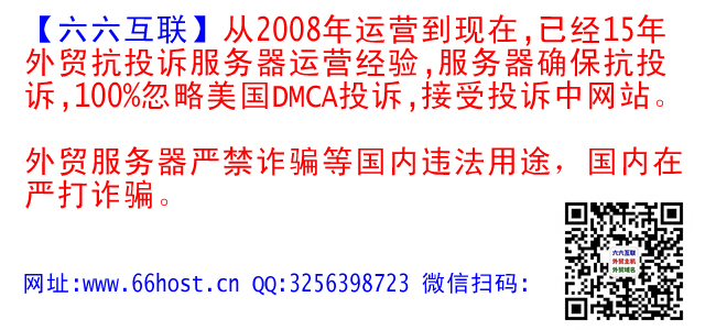 【六六互联】外贸抗投诉空间、抗投诉vps、抗投诉服务器